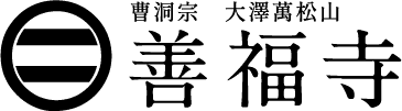 曹洞宗 大澤萬松山 善福寺