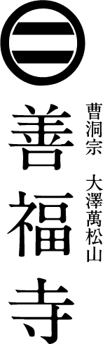 曹洞宗 大澤萬松山 善福寺